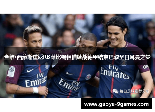 查维·西蒙斯重返RB莱比锡租借续战德甲结束巴黎圣日耳曼之梦 查维·西蒙斯重返RB莱比锡租借续战德甲结束巴黎圣日耳曼之梦