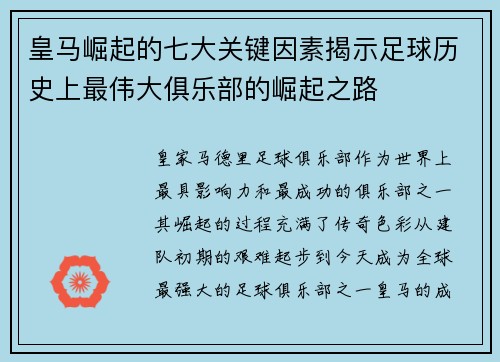 皇马崛起的七大关键因素揭示足球历史上最伟大俱乐部的崛起之路 皇马崛起的七大关键因素揭示足球历史上最伟大俱乐部的崛起之路