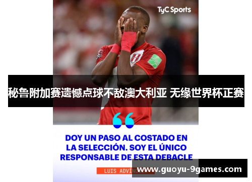 秘鲁附加赛遗憾点球不敌澳大利亚 无缘世界杯正赛 秘鲁附加赛遗憾点球不敌澳大利亚 无缘世界杯正赛