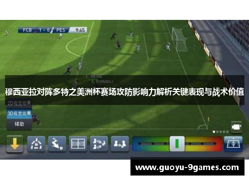 穆西亚拉对阵多特之美洲杯赛场攻防影响力解析关键表现与战术价值