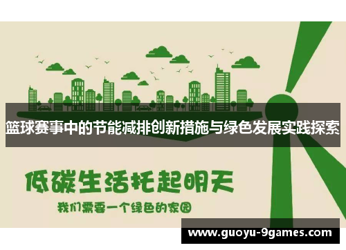 篮球赛事中的节能减排创新措施与绿色发展实践探索