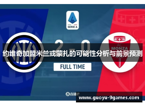 约维奇加盟米兰或蒙扎的可能性分析与前景预测