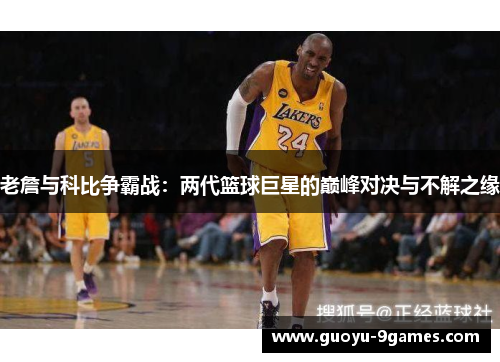 老詹与科比争霸战：两代篮球巨星的巅峰对决与不解之缘