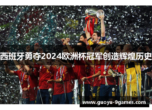 西班牙勇夺2024欧洲杯冠军创造辉煌历史