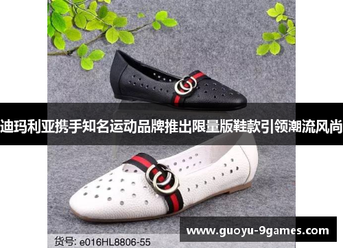 迪玛利亚携手知名运动品牌推出限量版鞋款引领潮流风尚