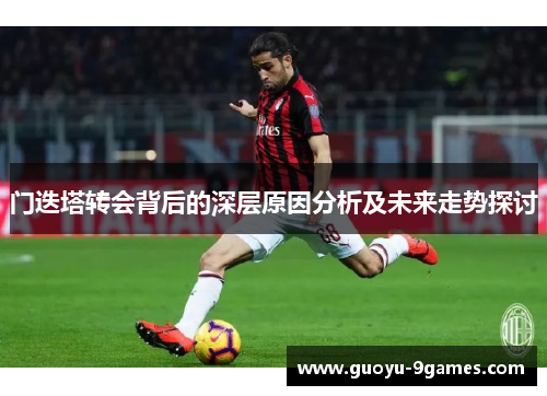 门迭塔转会背后的深层原因分析及未来走势探讨