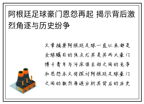 阿根廷足球豪门恩怨再起 揭示背后激烈角逐与历史纷争