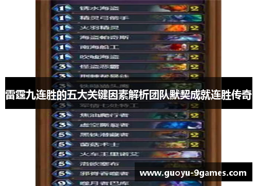 雷霆九连胜的五大关键因素解析团队默契成就连胜传奇 雷霆九连胜的五大关键因素解析团队默契成就连胜传奇