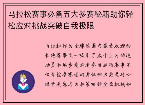 马拉松赛事必备五大参赛秘籍助你轻松应对挑战突破自我极限
