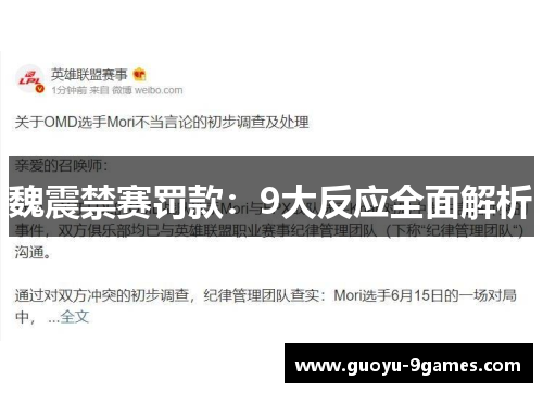 魏震禁赛罚款：9大反应全面解析