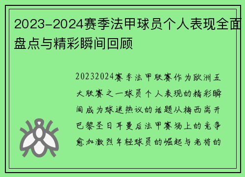 2023-2024赛季法甲球员个人表现全面盘点与精彩瞬间回顾 2023-2024赛季法甲球员个人表现全面盘点与精彩瞬间回顾