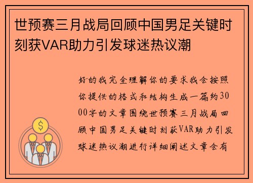 世预赛三月战局回顾中国男足关键时刻获VAR助力引发球迷热议潮 世预赛三月战局回顾中国男足关键时刻获VAR助力引发球迷热议潮