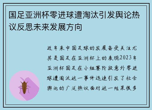 国足亚洲杯零进球遭淘汰引发舆论热议反思未来发展方向 国足亚洲杯零进球遭淘汰引发舆论热议反思未来发展方向
