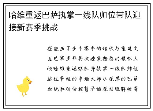 哈维重返巴萨执掌一线队帅位带队迎接新赛季挑战