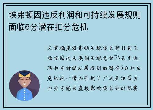 埃弗顿因违反利润和可持续发展规则面临6分潜在扣分危机