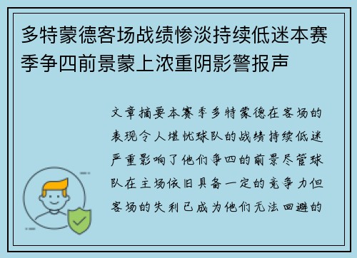多特蒙德客场战绩惨淡持续低迷本赛季争四前景蒙上浓重阴影警报声