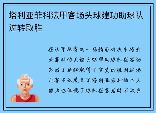 塔利亚菲科法甲客场头球建功助球队逆转取胜