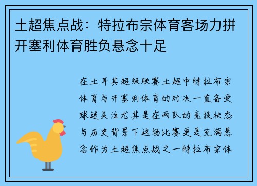 土超焦点战：特拉布宗体育客场力拼开塞利体育胜负悬念十足