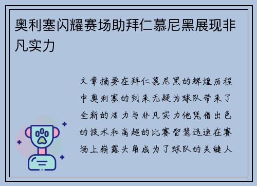 奥利塞闪耀赛场助拜仁慕尼黑展现非凡实力 奥利塞闪耀赛场助拜仁慕尼黑展现非凡实力