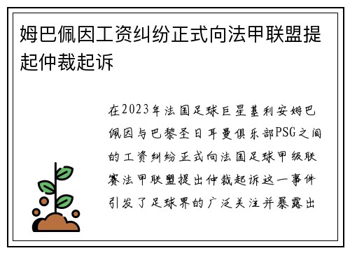 姆巴佩因工资纠纷正式向法甲联盟提起仲裁起诉