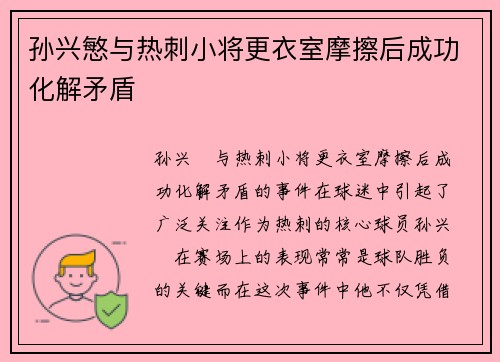 孙兴慜与热刺小将更衣室摩擦后成功化解矛盾