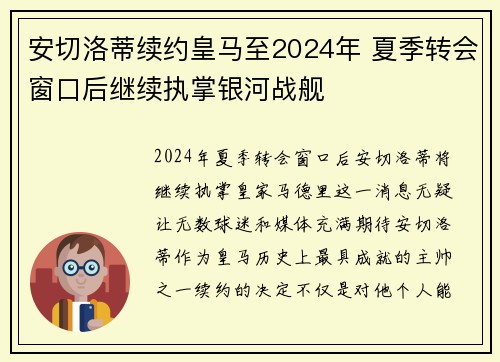 安切洛蒂续约皇马至2024年 夏季转会窗口后继续执掌银河战舰 安切洛蒂续约皇马至2024年 夏季转会窗口后继续执掌银河战舰