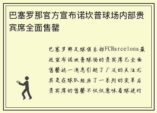 巴塞罗那官方宣布诺坎普球场内部贵宾席全面售罄 巴塞罗那官方宣布诺坎普球场内部贵宾席全面售罄