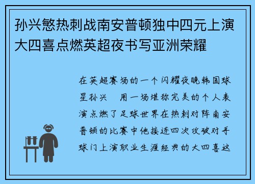 孙兴慜热刺战南安普顿独中四元上演大四喜点燃英超夜书写亚洲荣耀 孙兴慜热刺战南安普顿独中四元上演大四喜点燃英超夜书写亚洲荣耀