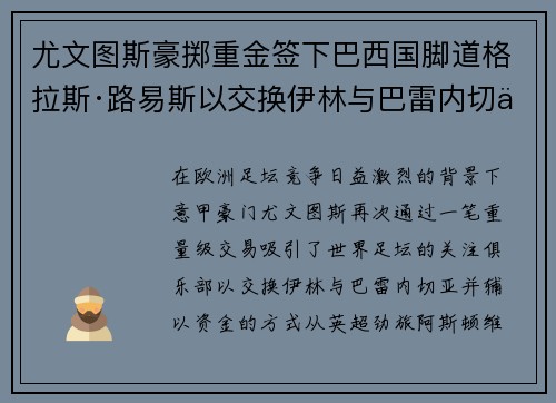 尤文图斯豪掷重金签下巴西国脚道格拉斯·路易斯以交换伊林与巴雷内切亚