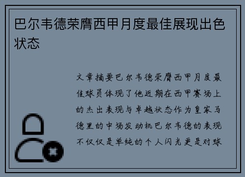 巴尔韦德荣膺西甲月度最佳展现出色状态
