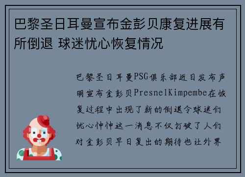 巴黎圣日耳曼宣布金彭贝康复进展有所倒退 球迷忧心恢复情况