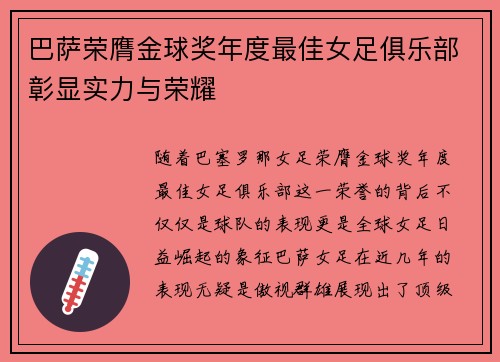 巴萨荣膺金球奖年度最佳女足俱乐部彰显实力与荣耀 巴萨荣膺金球奖年度最佳女足俱乐部彰显实力与荣耀