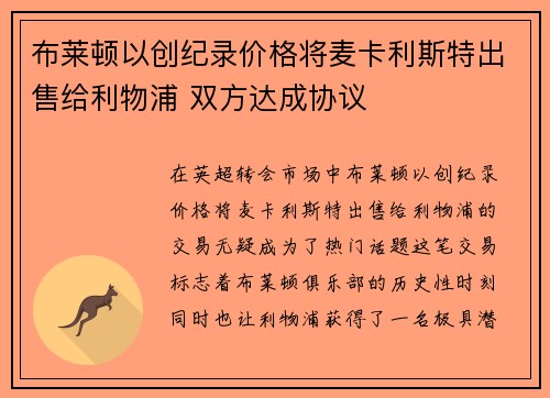 布莱顿以创纪录价格将麦卡利斯特出售给利物浦 双方达成协议