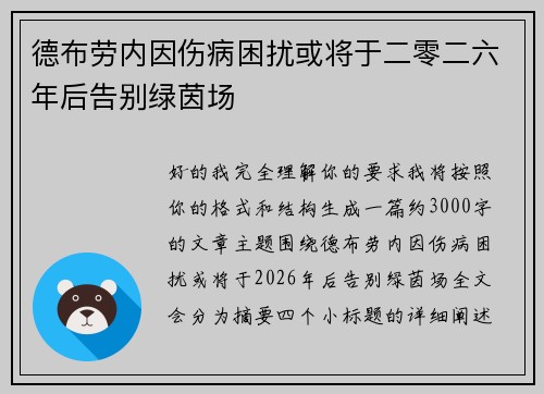 德布劳内因伤病困扰或将于二零二六年后告别绿茵场 德布劳内因伤病困扰或将于二零二六年后告别绿茵场