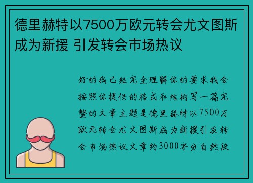 德里赫特以7500万欧元转会尤文图斯成为新援 引发转会市场热议