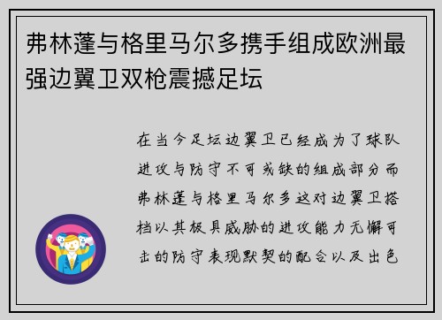 弗林蓬与格里马尔多携手组成欧洲最强边翼卫双枪震撼足坛 弗林蓬与格里马尔多携手组成欧洲最强边翼卫双枪震撼足坛