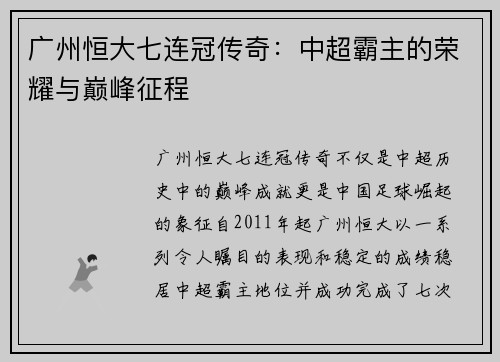 广州恒大七连冠传奇：中超霸主的荣耀与巅峰征程