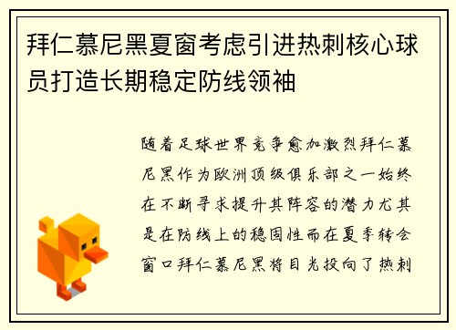 拜仁慕尼黑夏窗考虑引进热刺核心球员打造长期稳定防线领袖