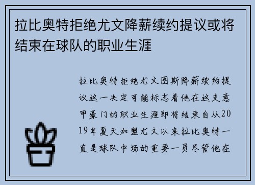 拉比奥特拒绝尤文降薪续约提议或将结束在球队的职业生涯 拉比奥特拒绝尤文降薪续约提议或将结束在球队的职业生涯