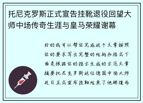 托尼克罗斯正式宣告挂靴退役回望大师中场传奇生涯与皇马荣耀谢幕 托尼克罗斯正式宣告挂靴退役回望大师中场传奇生涯与皇马荣耀谢幕