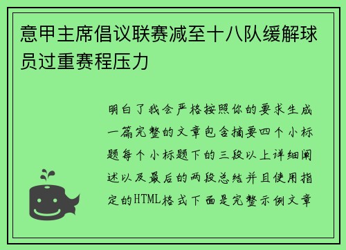 意甲主席倡议联赛减至十八队缓解球员过重赛程压力
