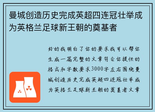 曼城创造历史完成英超四连冠壮举成为英格兰足球新王朝的奠基者 曼城创造历史完成英超四连冠壮举成为英格兰足球新王朝的奠基者