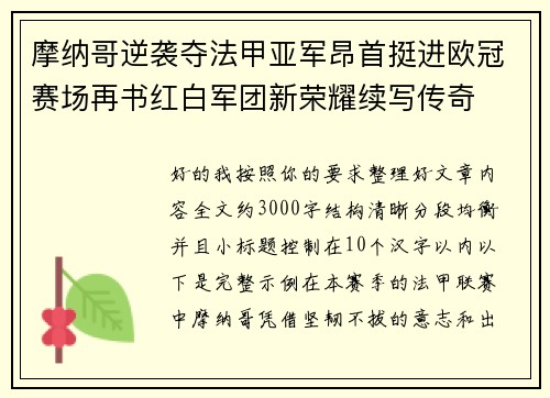 摩纳哥逆袭夺法甲亚军昂首挺进欧冠赛场再书红白军团新荣耀续写传奇 摩纳哥逆袭夺法甲亚军昂首挺进欧冠赛场再书红白军团新荣耀续写传奇