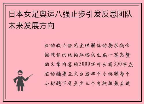 日本女足奥运八强止步引发反思团队未来发展方向 日本女足奥运八强止步引发反思团队未来发展方向