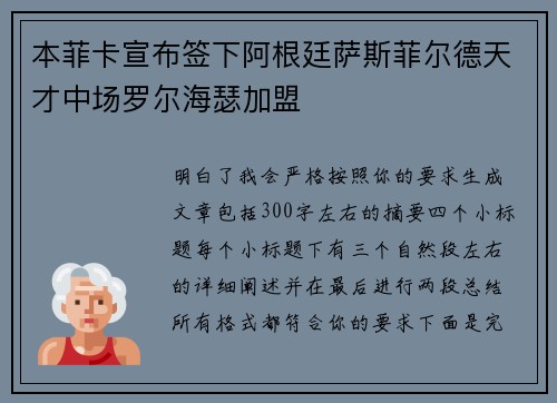 本菲卡宣布签下阿根廷萨斯菲尔德天才中场罗尔海瑟加盟
