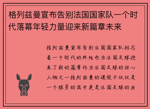 格列兹曼宣布告别法国国家队一个时代落幕年轻力量迎来新篇章未来