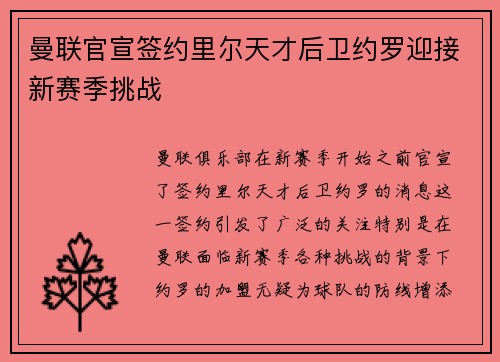 曼联官宣签约里尔天才后卫约罗迎接新赛季挑战