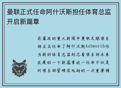 曼联正式任命阿什沃斯担任体育总监开启新篇章