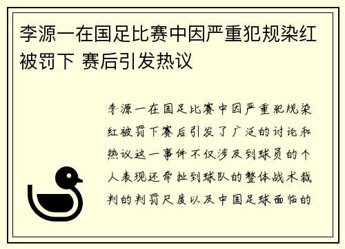 李源一在国足比赛中因严重犯规染红被罚下 赛后引发热议