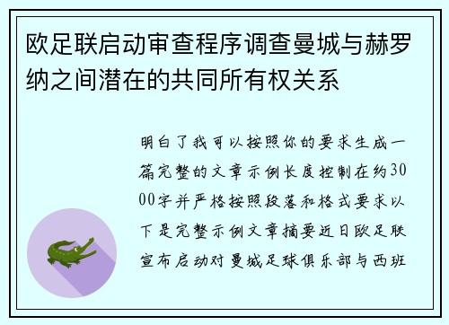 欧足联启动审查程序调查曼城与赫罗纳之间潜在的共同所有权关系